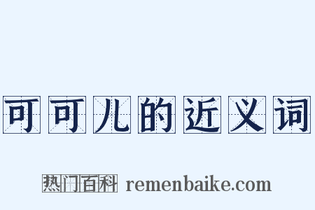 可可儿的近义词是什么意思的图片